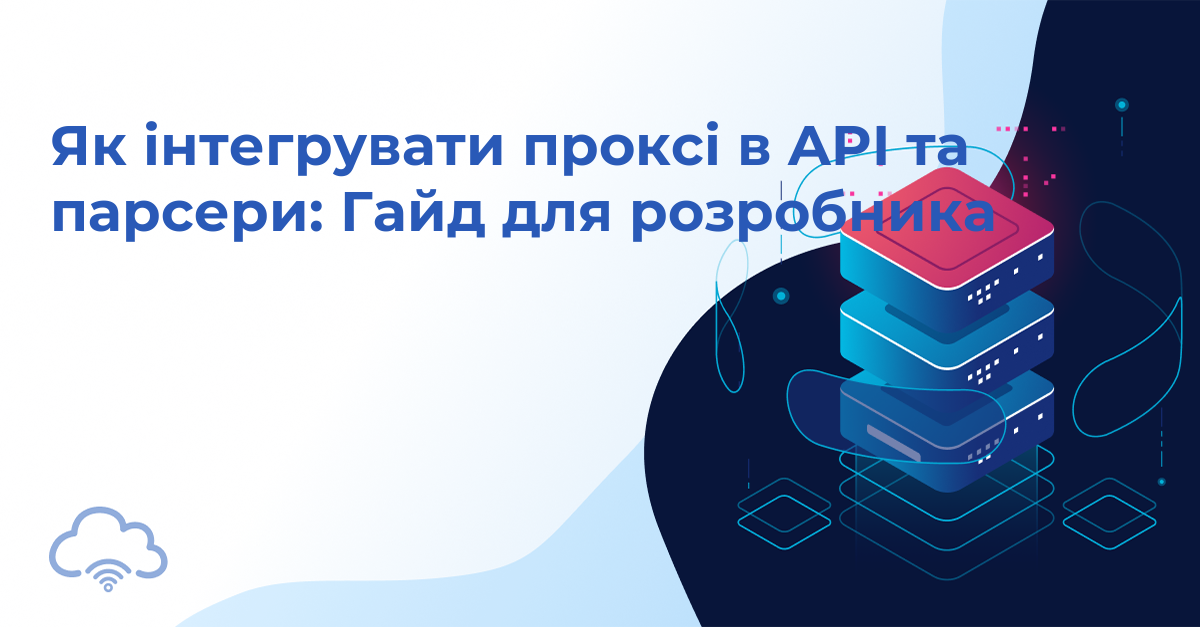 Як інтегрувати проксі в API та парсери: Гайд для розробника